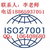 烟台有办ISO27001认证的公司吗  怎么办理啊缩略图4