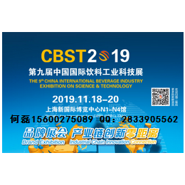 2019上海国际饮料加工科技展CBST