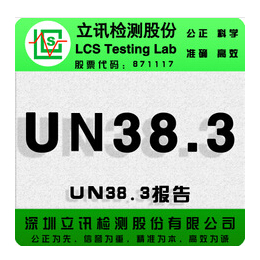 电池UN38.3认证需要做哪些试验和检测