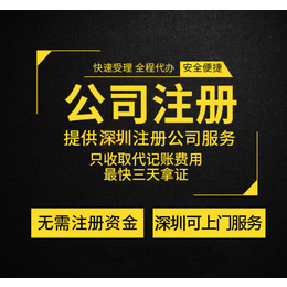 深圳注册公司法人条件_高捷11年经验办理注册公司缩略图