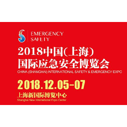 2018上海国际应急消防展览会