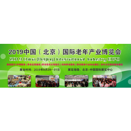 2019中国养老展-北京养老产业展-北京老年康复医疗展览会