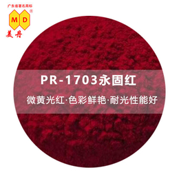 山西PR1703永固红有机永固红颜料工业级