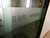 办公室玻璃贴膜_武汉企业玻璃磨砂贴纸贴膜+logo字玻璃腰带缩略图1