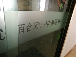 办公室玻璃贴膜_武汉企业玻璃磨砂贴纸贴膜+logo字玻璃腰带