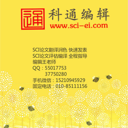 SCI一站式服务|北京科通编辑|浙江SCI一站式服务