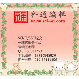 北京科通编辑、SCI全程服务、四川SCI全程服务