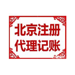 公司注册北京公司注册朝阳公司注册怀柔公司注册海淀公司注册