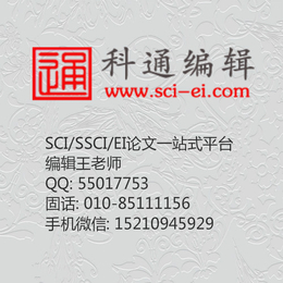 二区SCI加急|科通编辑(图)|保定二区SCI加急