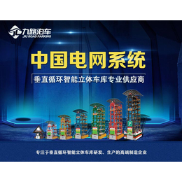 中国电网系统供应商 九路泊车垂直循环立体车库