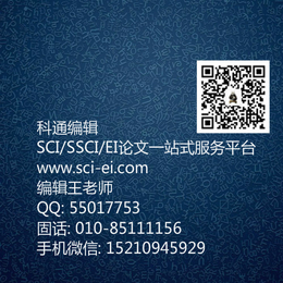 北京科通编辑、SCI全程服务、重庆SCI全程服务