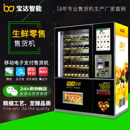 宁国蔬菜自动售货机 水果自动售货机 生鲜自动售货机