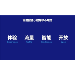 百度智能小程序优势、百度智能小程序开放、百度智能小程序