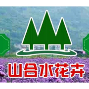 青州市山合水花卉苗木园艺场