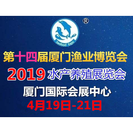 019第十四届中国国际厦门渔业博览会缩略图