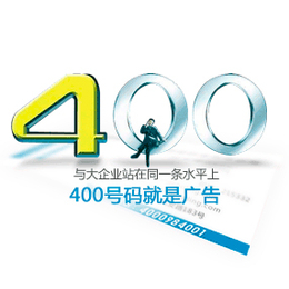 去哪里申请400电话、广州景帆科技、曲靖400电话申请