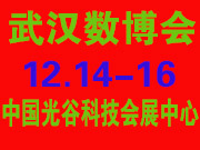 2018中国(武汉)国际“互联网+”数字经济博览会