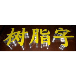 深圳led不锈钢围边树脂发光字