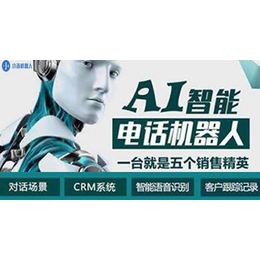 智能语音机器人作用 广州电话机器人生产厂家缩略图