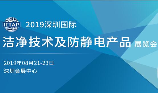 2019深圳国际洁净技术及防静电产品展览会8月精彩上演
