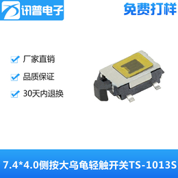 7.4X4.0X1.8贴片侧按大乌龟轻触开关TS-1013S