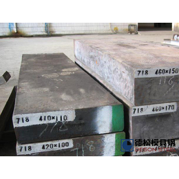 进口国产718模具钢材供应商厂家-德松模具钢