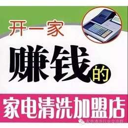 家电清洗如何做推广市场合作的渠道有那些可以开发