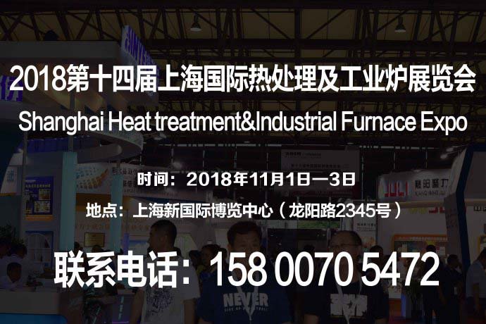2018第十四届上海国际热处理及工业炉展览会
