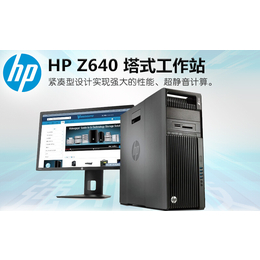 成都工作站价格_惠普电脑经销商_hp制图工作站报价缩略图