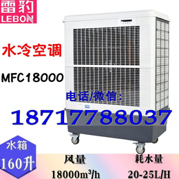 供应湿帘冷风机雷豹MFC18000风量移动式冷气机