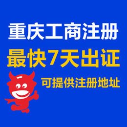 重庆石油路个体营业执照办理 公司注册办理