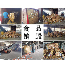 上海过期的奶粉销毁中心 上海质检中心的食品销毁登记