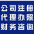 广州公司注册*虚拟地址可申请一般*人多少钱缩略图1