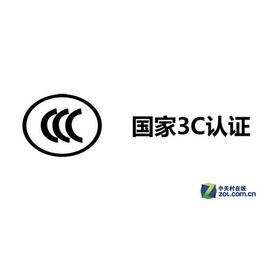 许昌CCC认证办理流程,【智茂认证】,CCC认证