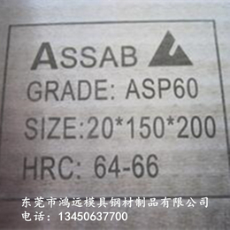 ASP60瑞典粉末高速钢 ASP60价格成分 模具钢