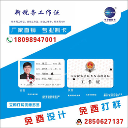 云南西藏浙江上海等地區統一版新款*稅務IC鐳射防偽員工證