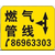 供应塑胶燃气管线标志牌 标志贴 多种规格缩略图1