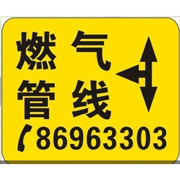 供应塑胶燃气管线标志牌 标志贴 多种规格