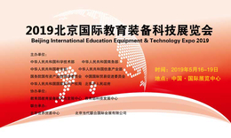 2019北京国际智慧教育及在线课堂展