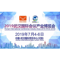 2019武汉国际会议产业博览会7月在武汉开幕 开启会议行业新篇章