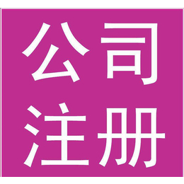 南阳路公司注册价钱|【澳金企业管理】(在线咨询)|公司注册