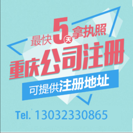 重庆有限公司注册代理可提供地址 重庆个体执照代理