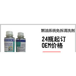 重庆喷油嘴清洗剂|喷油嘴清洗剂报价|OEM(****商家)