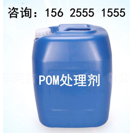 供应东莞大龙pom处理剂