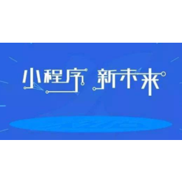 随州小程序、武汉华展信、小程序如何应用