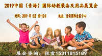 2019青海幼教装备及用品展览会