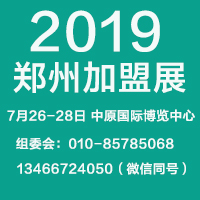 2020年郑州特许连锁加盟展览会