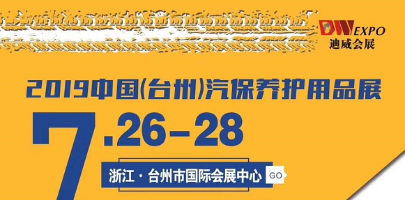 2019台州汽保养护用品展览会