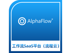 AlphaFlow工作流SaaS平台.png
