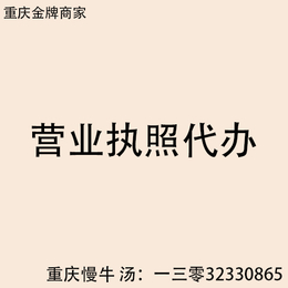 重庆江北区餐饮营业执照办理缩略图